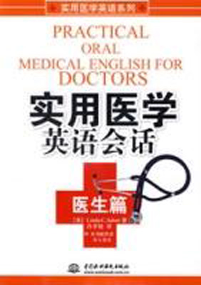 实用医学英语会话:医生篇(附光盘)
