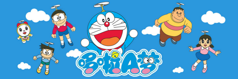 《哆啦a梦》(日语: b>ドラえもん /b>;英语: b>doraemon /b>;旧译叮当