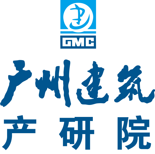 广州建筑产业研究院有限公司