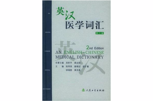 英漢医学詞滙 英汉医学词汇（2005年人民卫生出版社出版的图书）_百度百科