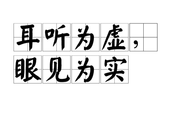 耳听为虚眼见为实
