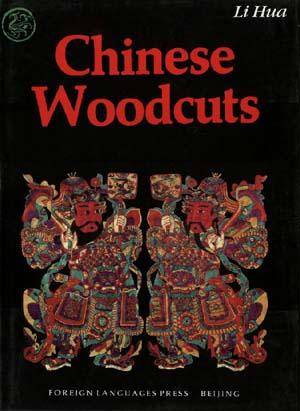 中国古代木刻与新兴木刻_百度百科