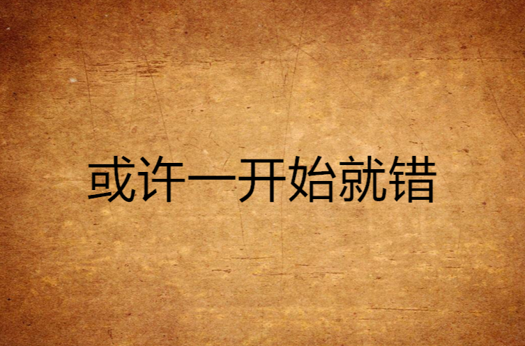 或许一开始就错