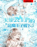 天使公主们的恶魔王子殿下