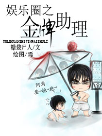 娱乐圈之金牌助理