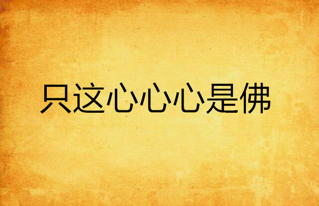 只这心心心是佛