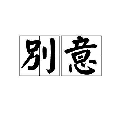 别意（汉语词语）_百度百科