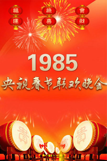 1985年中央电视台春节联欢晚会