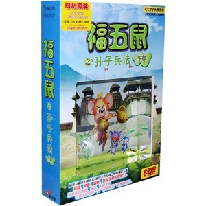 福五鼠之孙子兵法下部(6dvd)
