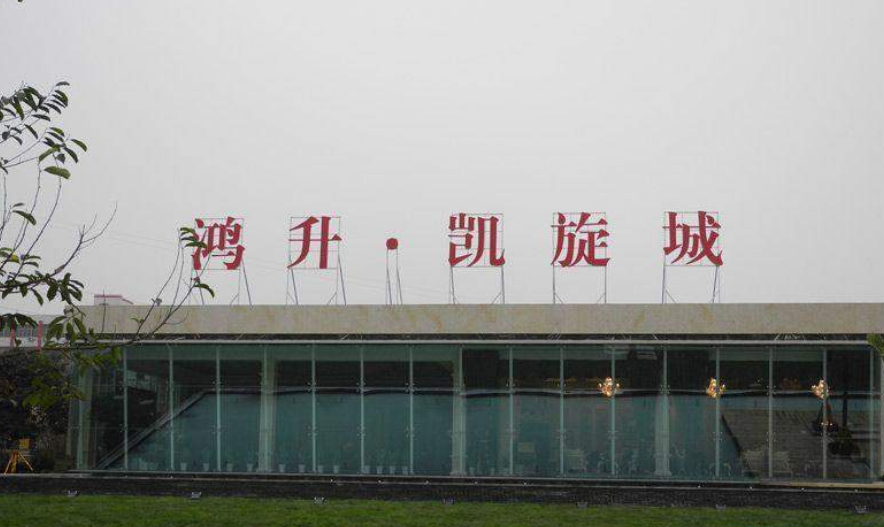  p data-id="gnbaashdl4">鸿升·凯旋城位列南充政府新区第一门户