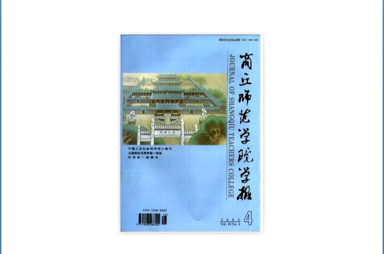  p>《商丘师范学院学报》(journal of shangqiu normal university)由