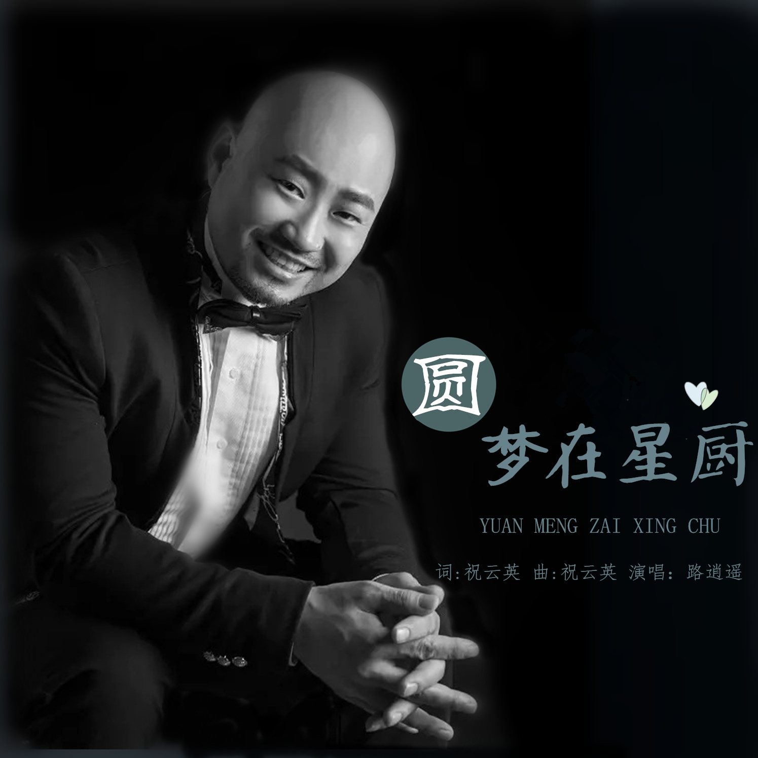  p>路逍遥新单《圆梦在星厨》. /p>