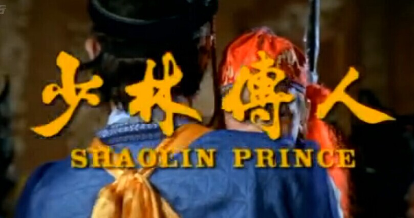 《少林传人》是1983年 a target="_blank" href="/item/邵氏电影公司