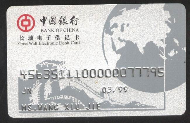 长城电子借记卡