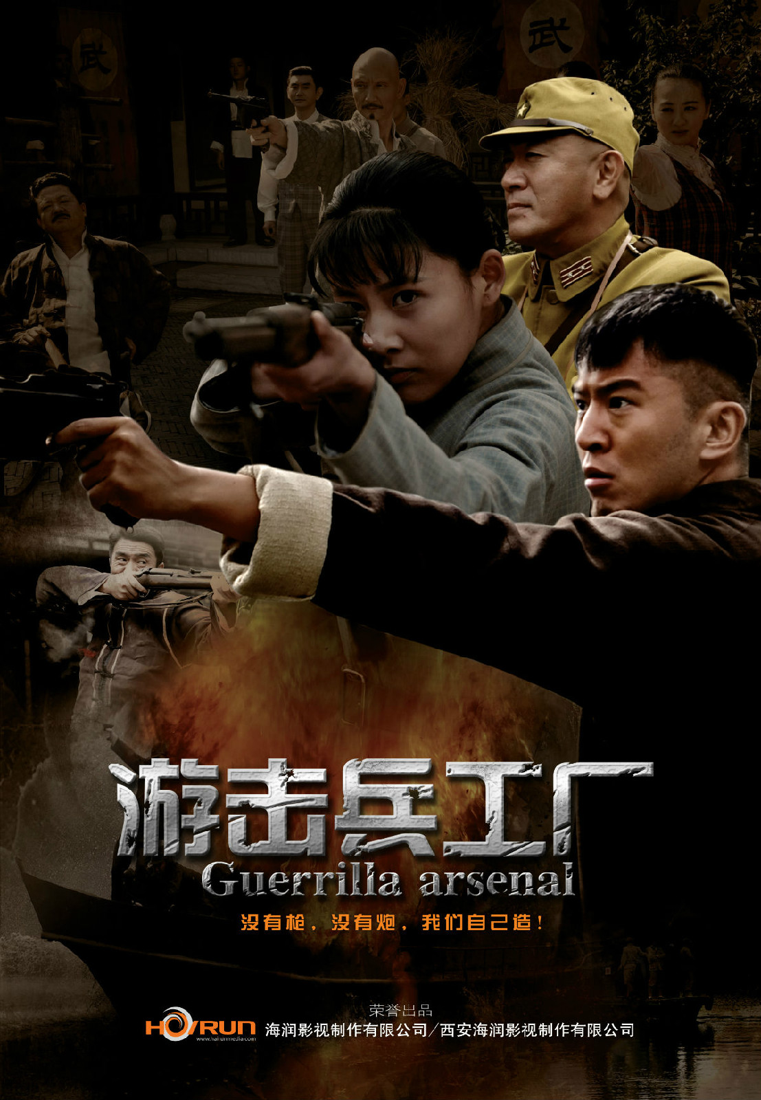  p>《游击兵工厂》是由西安 a href="#">海润影视制作有限公司 /a>