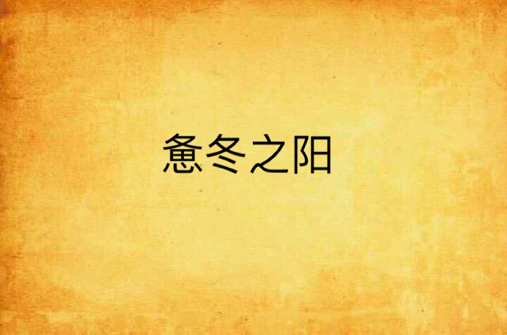惫冬之阳