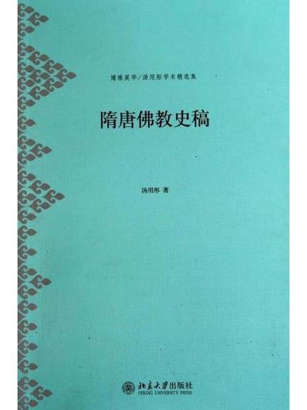【中古】 南北朝隋唐期佛教史研究 隋唐佛教史稿_百度百科