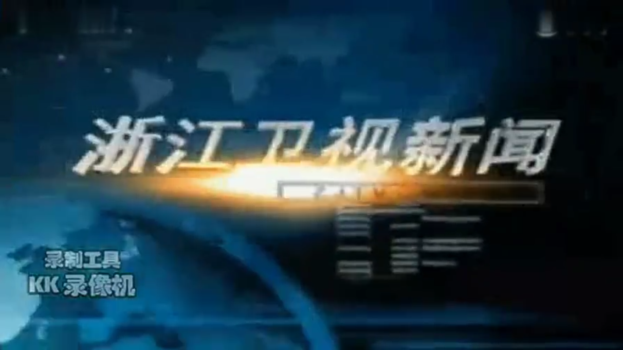 浙江新闻联播