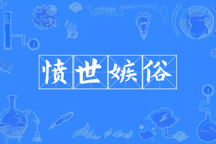 憎恶,痛恨;嫉:仇恨,痛恨)指痛恨,憎恶不合理的社会现状及庸俗的世态