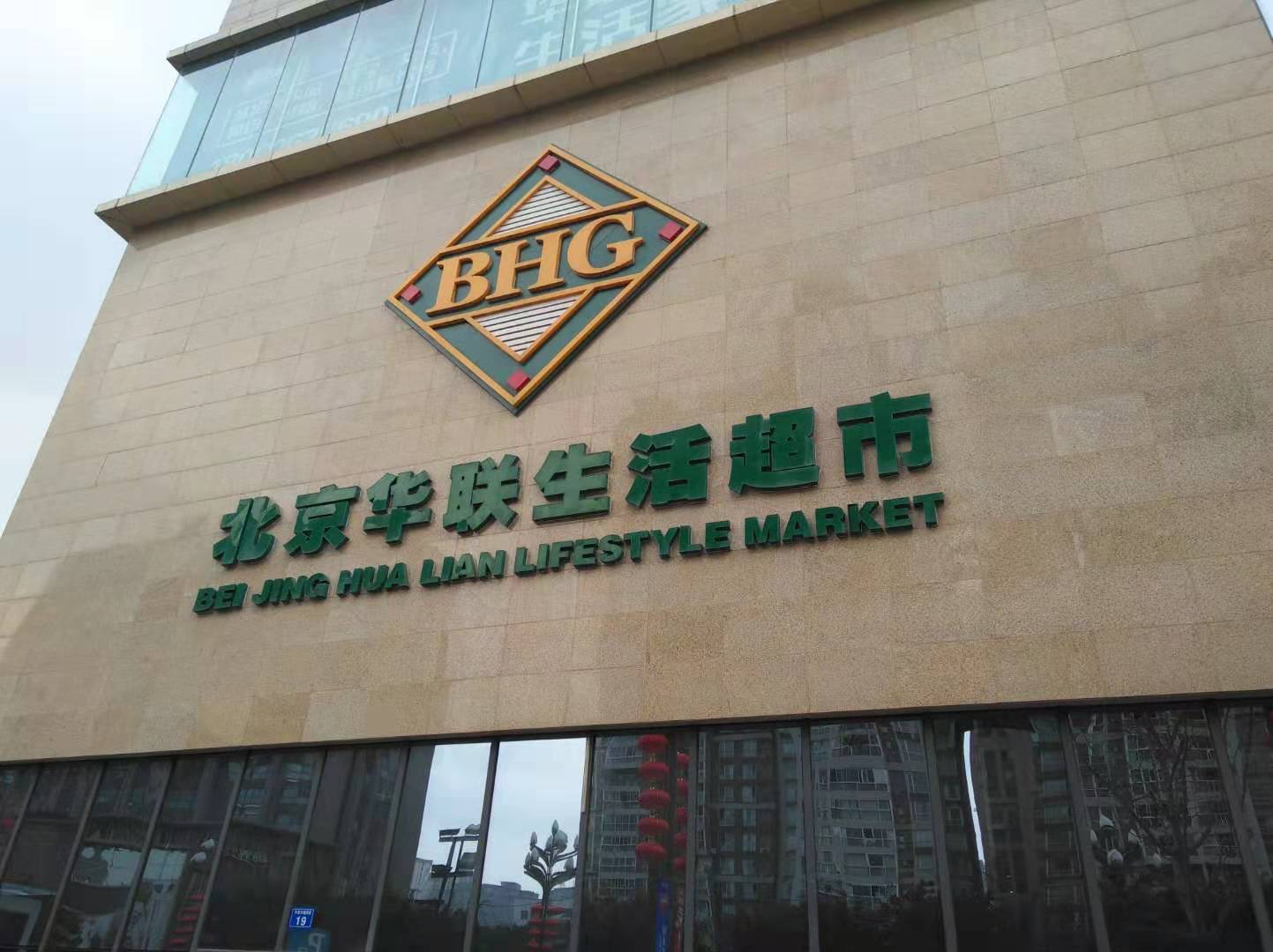 北京华联综合超市股份有限公司
