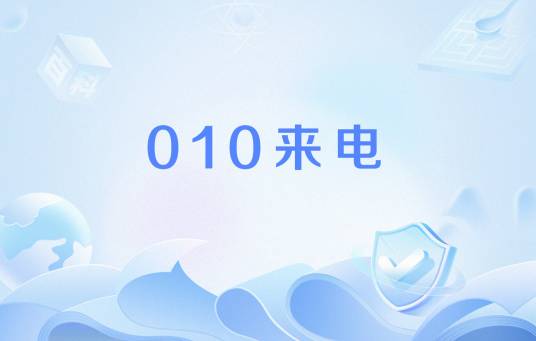 010来电_百度百科