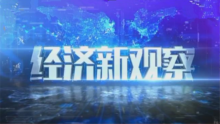新闻财经频道(新闻财经频道2)