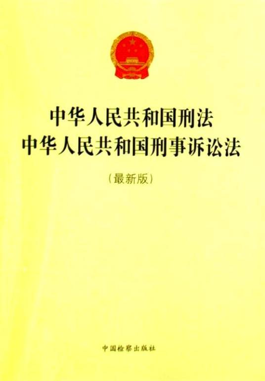 中华人民共和国刑法中华人民共和国刑事诉讼法（最新版）_百度百科