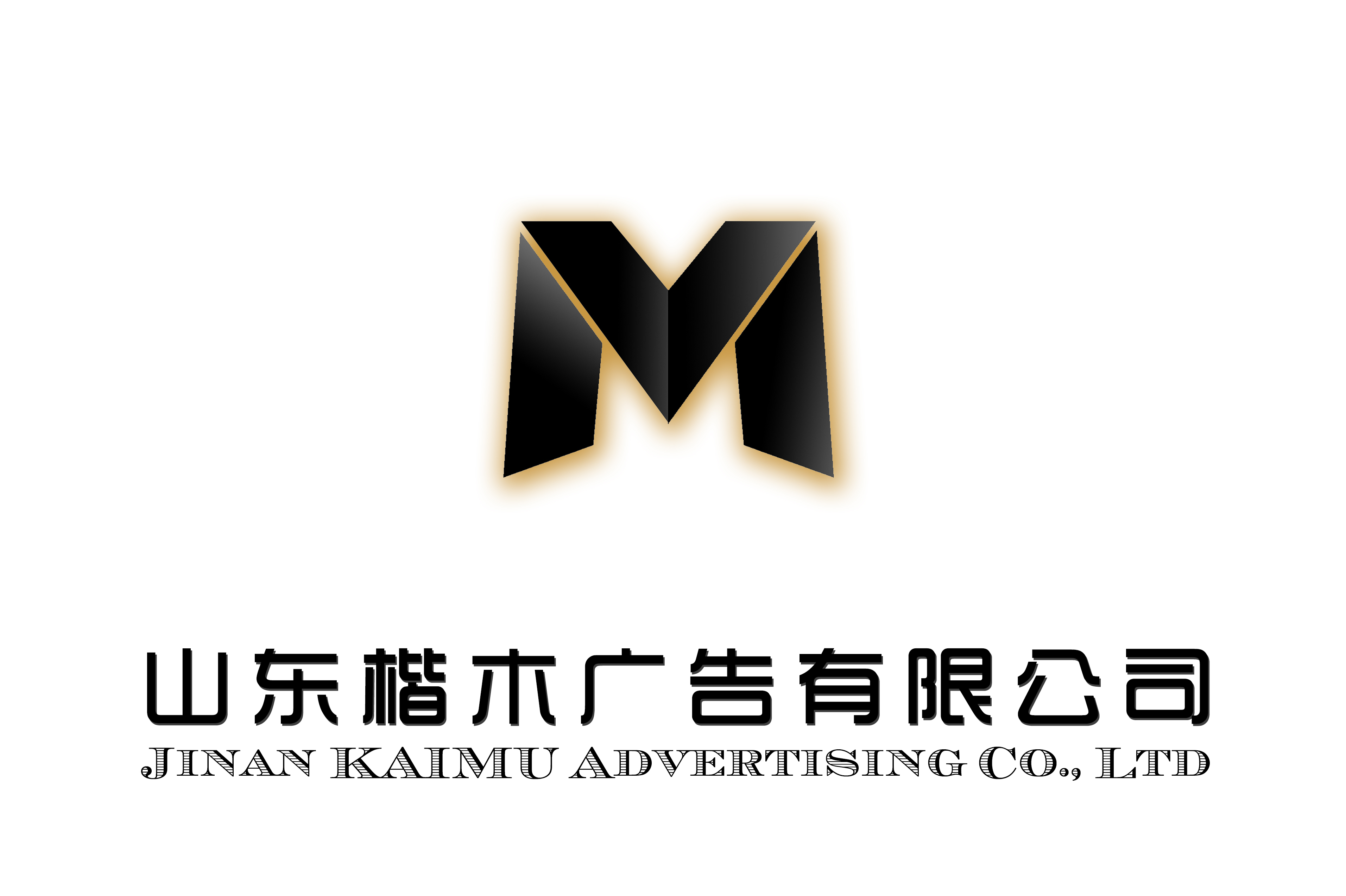 山东楷木广告装饰有限公司