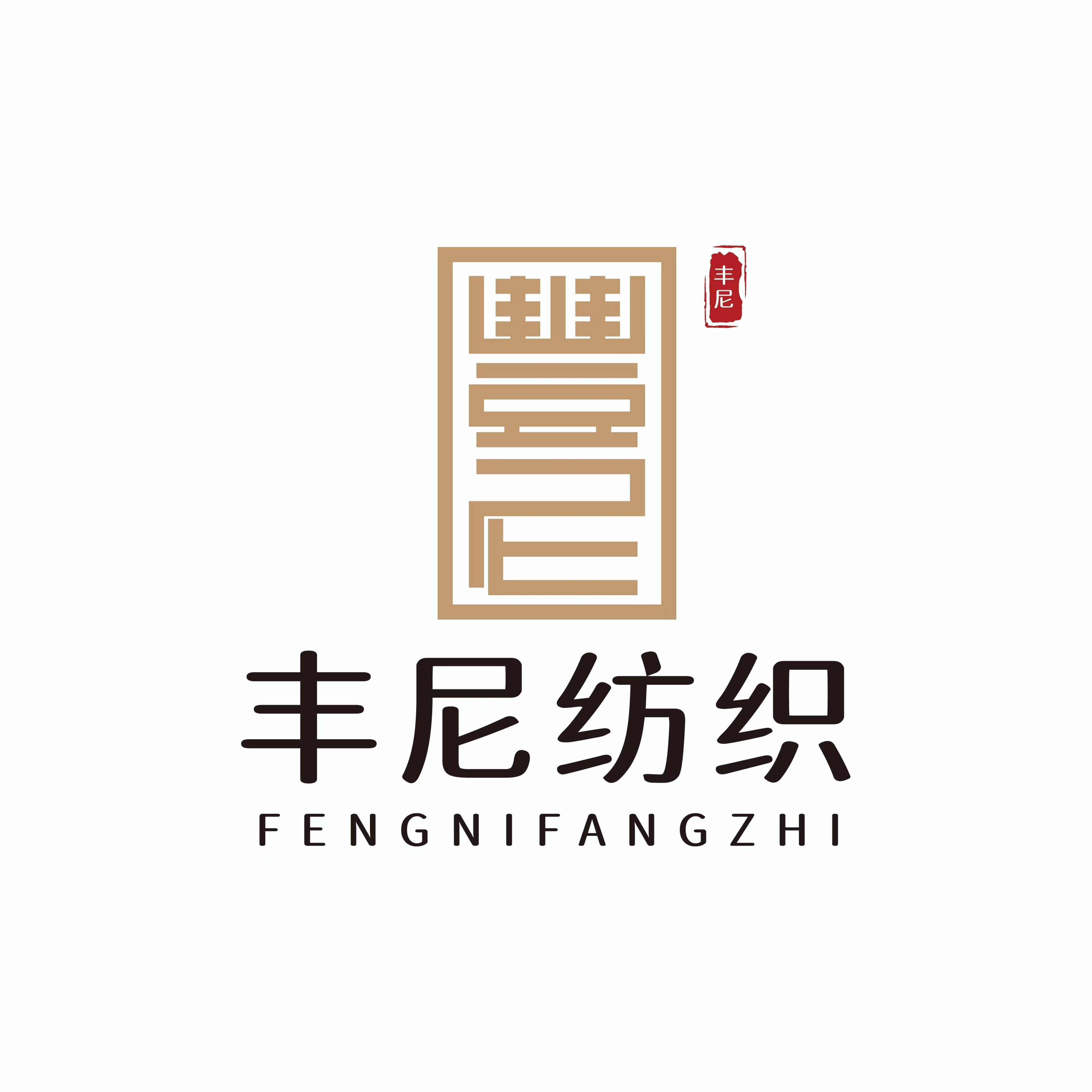 绍兴丰尼纺织品有限公司