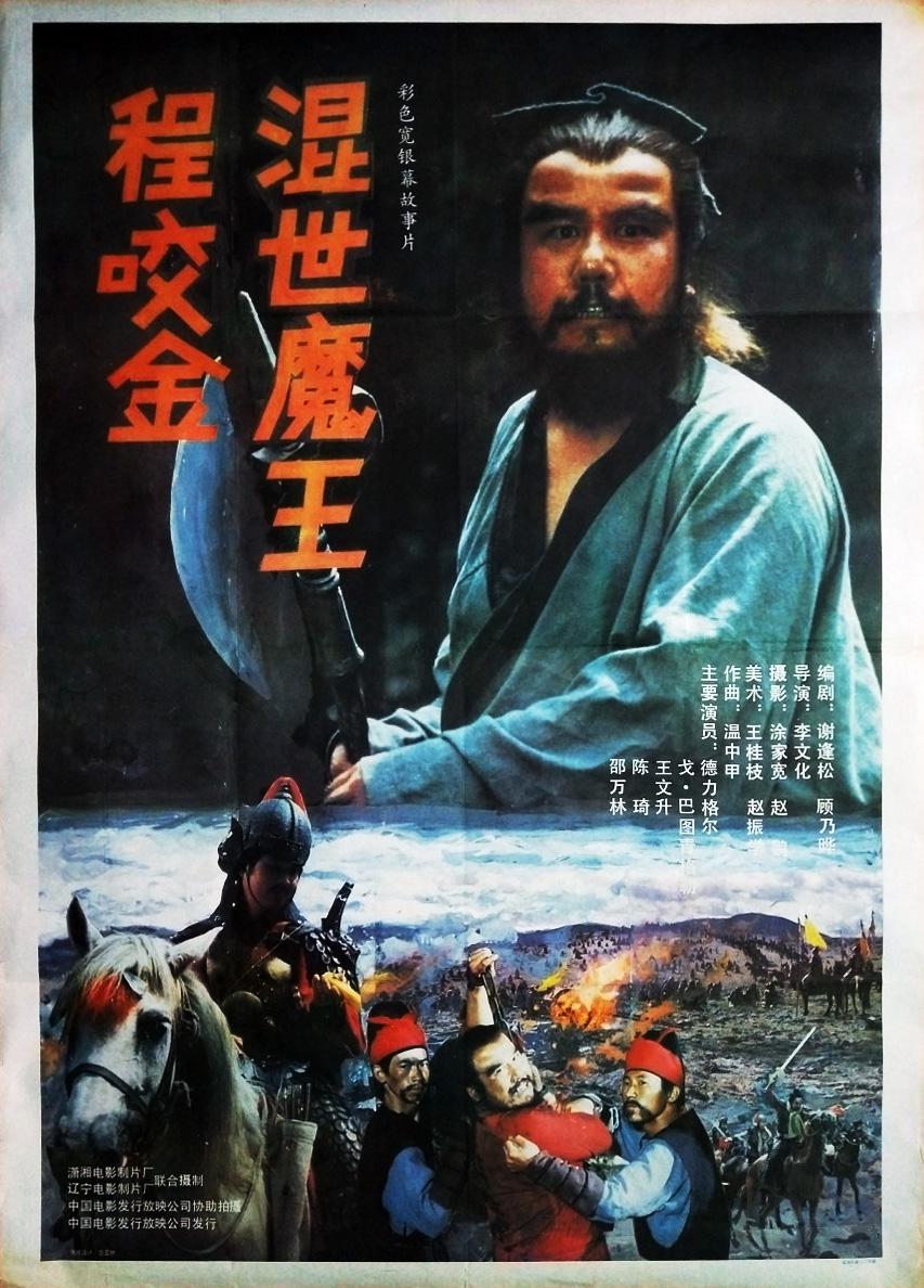 混世魔王程咬金