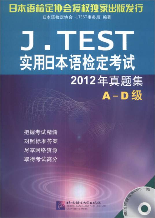 J.TEST实用日本语检定考试2012年真题集_百度百科