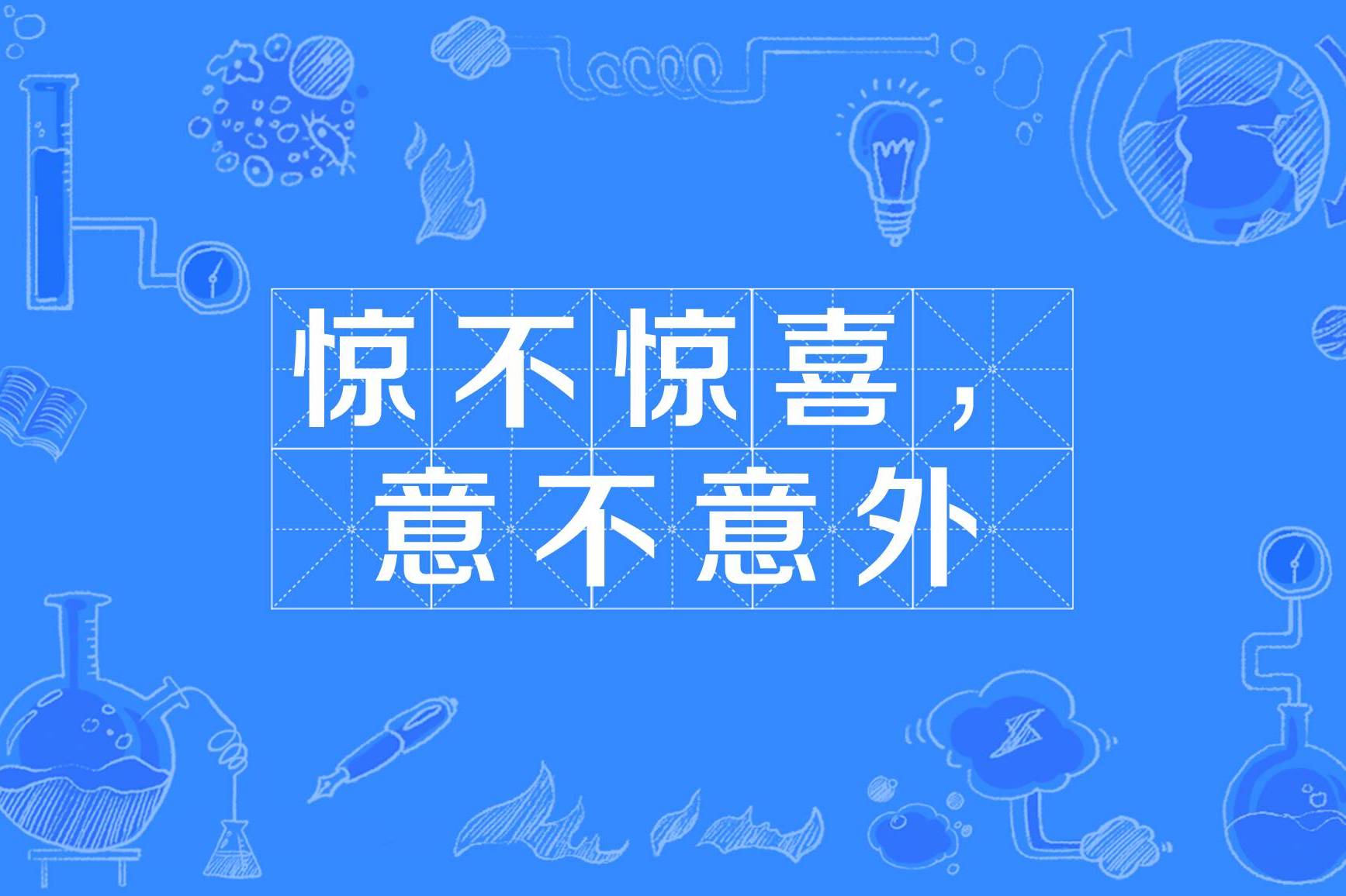 惊不惊喜,意不意外