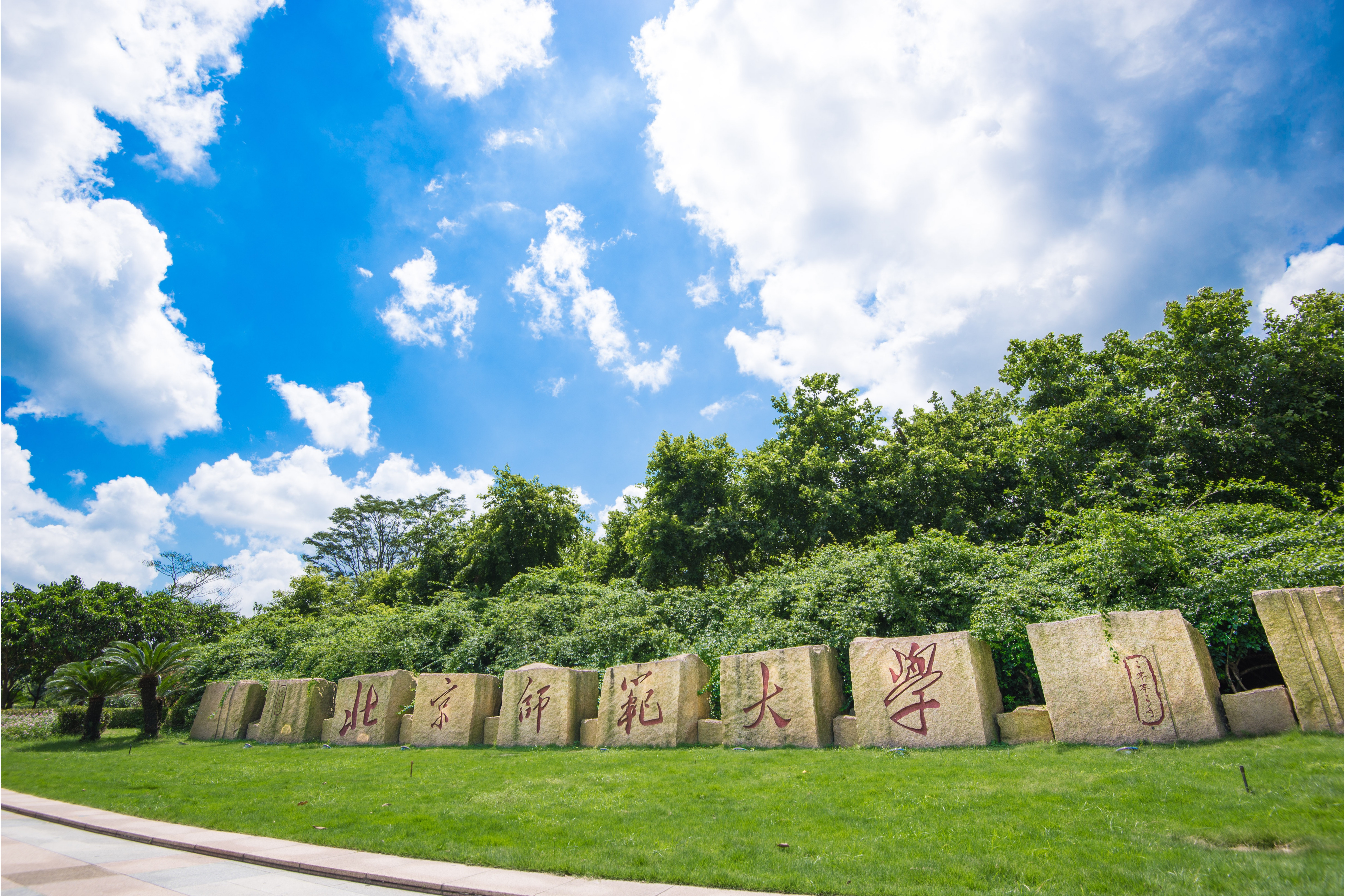 北京师范大学(珠海校区)