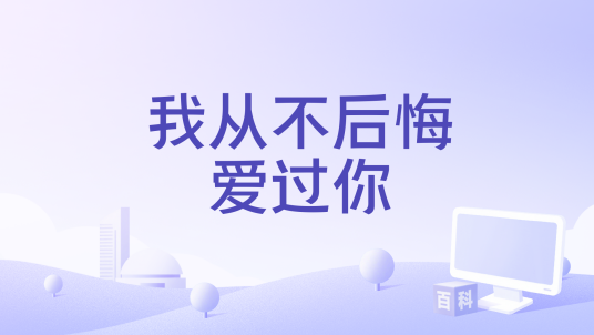我从不后悔爱过你（杨不乖演唱的歌曲）_百度百科