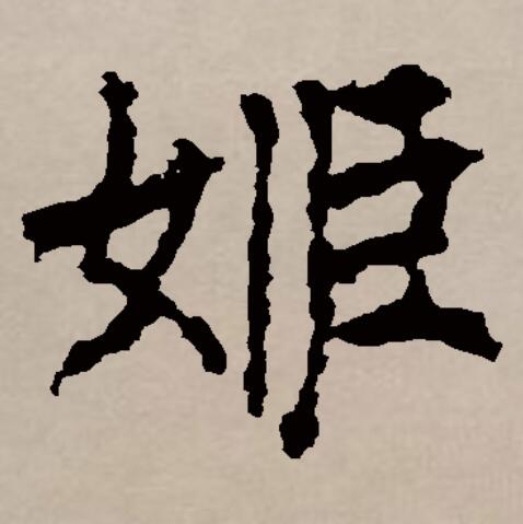  p>姬(拼音:jī),汉语二级通用规范汉字.