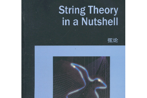弦论