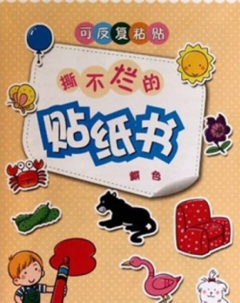 撕不烂的贴纸书:颜色