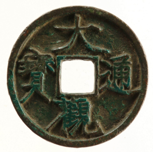 大观通宝(折五)