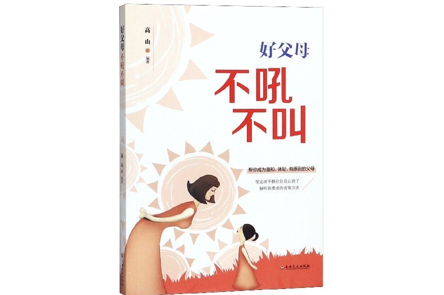 好父母不吼不叫