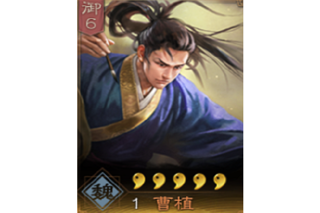 ="gnf7nmk52r">曹植是手游《 a target="_blank" href="/item/三国志