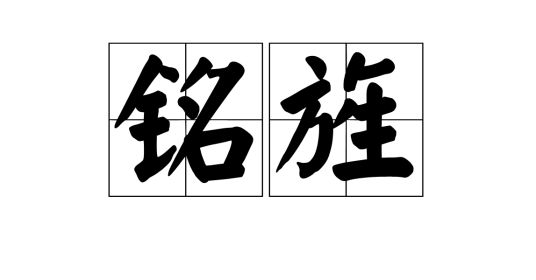 铭旌_百度百科