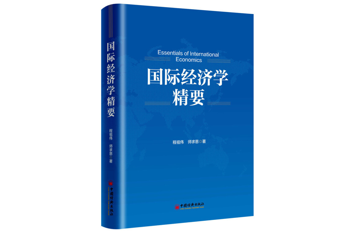 国际经济学精要