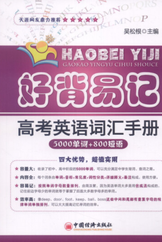 好背易记高考英语词汇手册