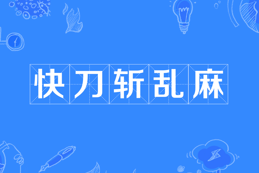 快刀斩乱麻