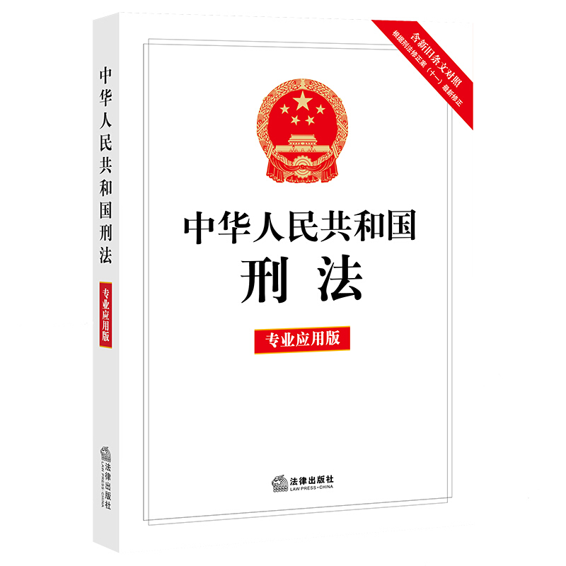 中华人民共和国刑法(专业应用版)