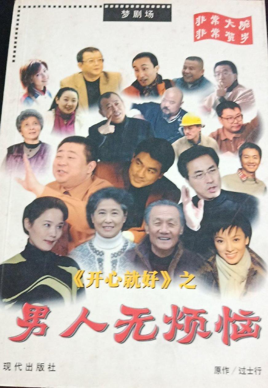 《开心就好》之男人无烦恼
