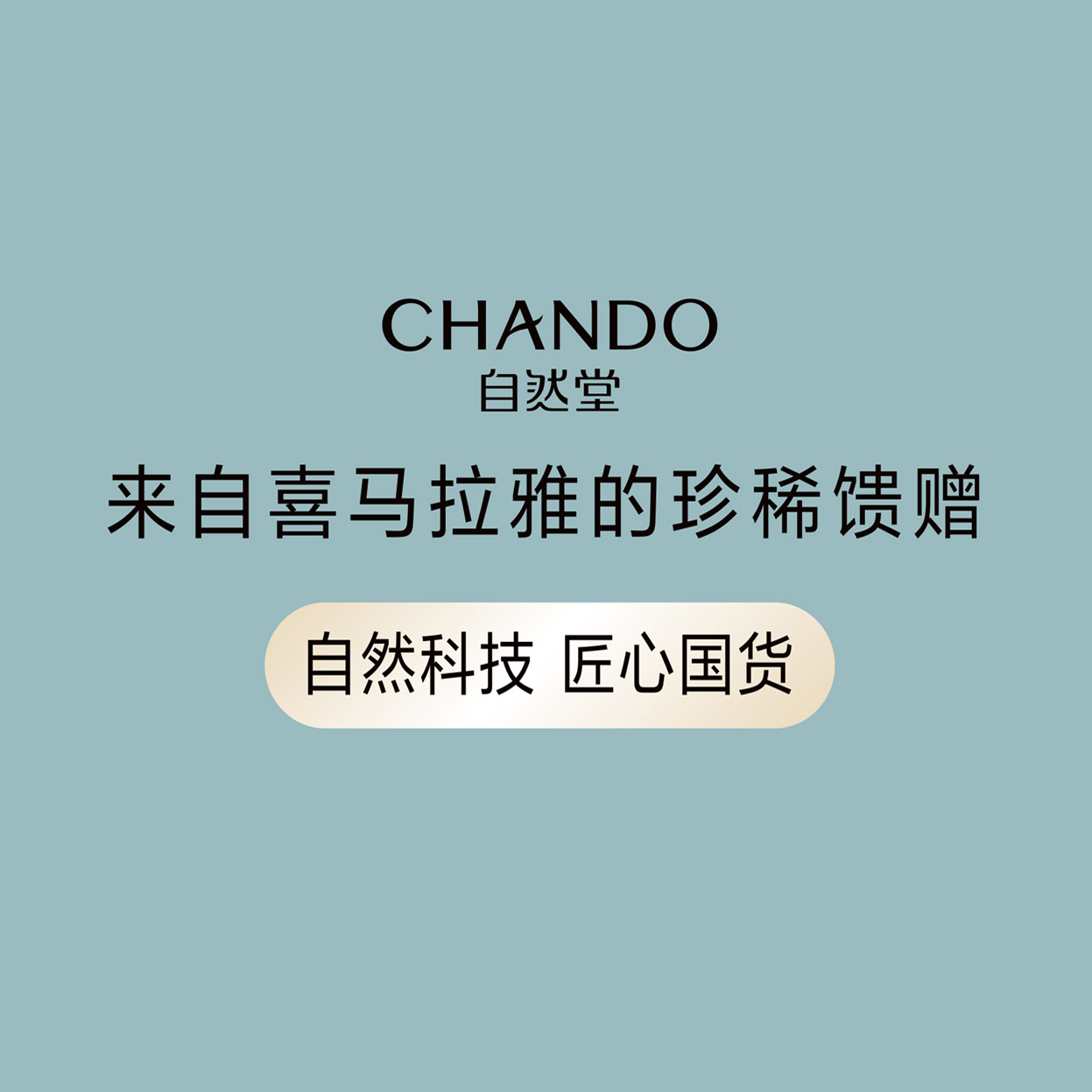  p data-id="gntftnbq50">自然堂,上海自然堂集团有限公司旗下品牌