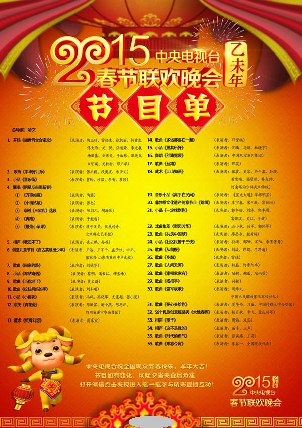 2015羊年央视春晚节目单