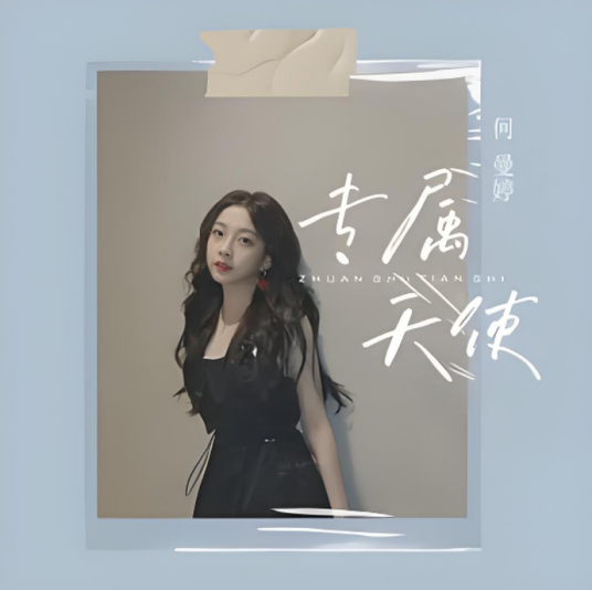 专属天使（何曼婷于2023年发行的音乐单曲）_百度百科