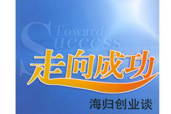 走向成功